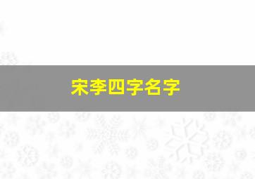 宋李四字名字