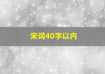 宋词40字以内