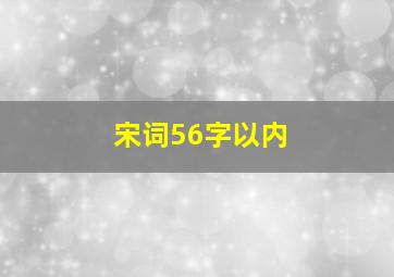 宋词56字以内