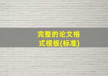 完整的论文格式模板(标准)