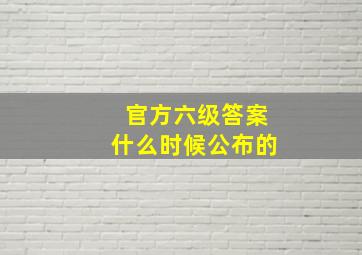 官方六级答案什么时候公布的