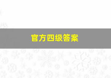 官方四级答案