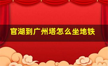 官湖到广州塔怎么坐地铁