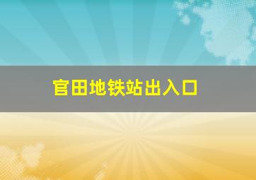 官田地铁站出入口