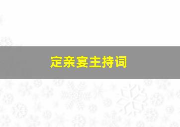 定亲宴主持词