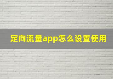 定向流量app怎么设置使用