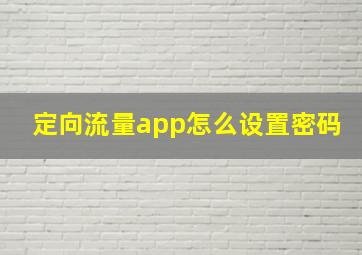 定向流量app怎么设置密码