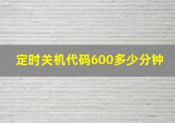 定时关机代码600多少分钟