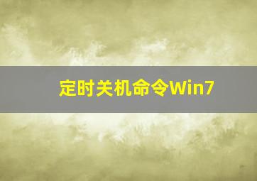 定时关机命令Win7