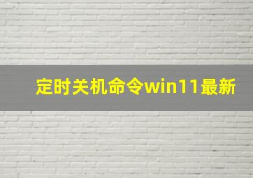 定时关机命令win11最新