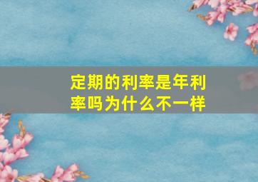 定期的利率是年利率吗为什么不一样