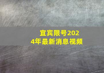 宜宾限号2024年最新消息视频