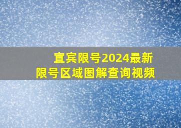 宜宾限号2024最新限号区域图解查询视频