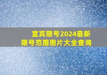 宜宾限号2024最新限号范围图片大全查询