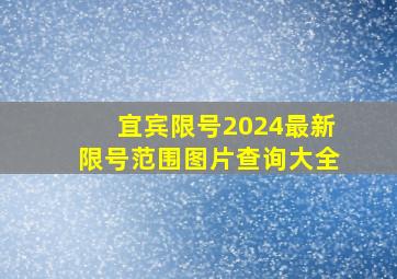 宜宾限号2024最新限号范围图片查询大全