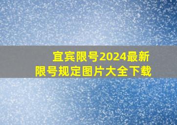 宜宾限号2024最新限号规定图片大全下载