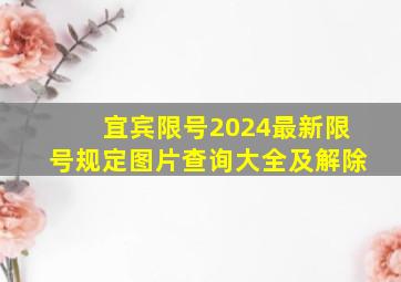 宜宾限号2024最新限号规定图片查询大全及解除