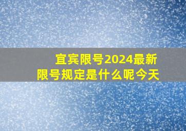 宜宾限号2024最新限号规定是什么呢今天