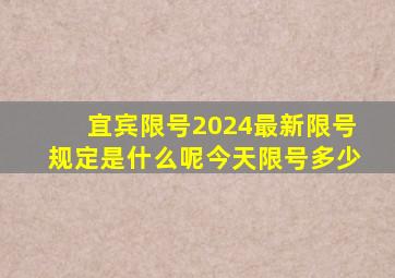 宜宾限号2024最新限号规定是什么呢今天限号多少