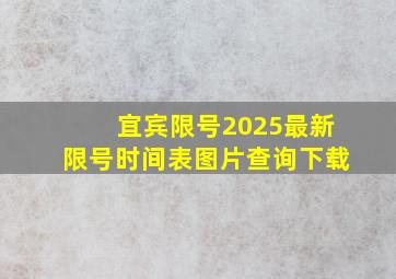 宜宾限号2025最新限号时间表图片查询下载