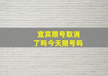 宜宾限号取消了吗今天限号吗