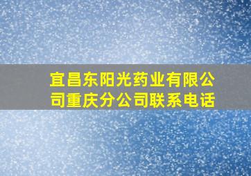 宜昌东阳光药业有限公司重庆分公司联系电话