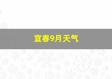 宜春9月天气