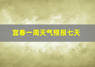 宜春一周天气预报七天