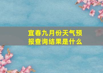 宜春九月份天气预报查询结果是什么