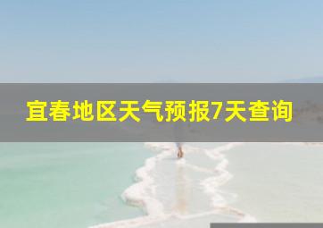 宜春地区天气预报7天查询