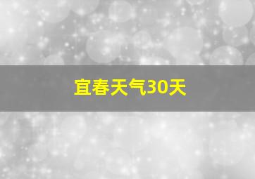 宜春天气30天