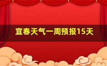 宜春天气一周预报15天