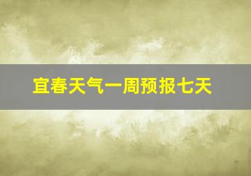 宜春天气一周预报七天