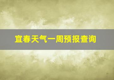 宜春天气一周预报查询