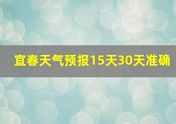 宜春天气预报15天30天准确