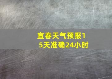 宜春天气预报15天准确24小时