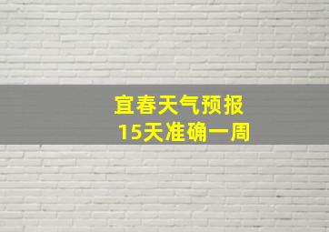 宜春天气预报15天准确一周