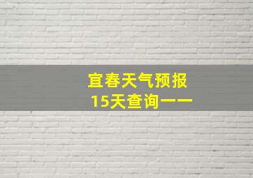 宜春天气预报15天查询一一