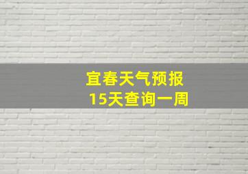 宜春天气预报15天查询一周