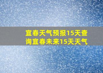 宜春天气预报15天查询宜春未来15天天气