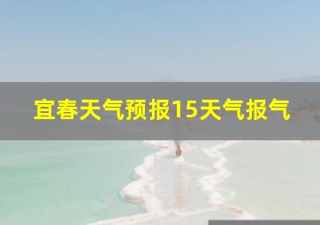 宜春天气预报15天气报气