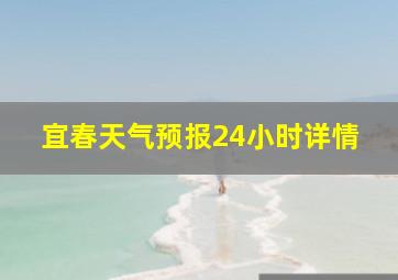 宜春天气预报24小时详情