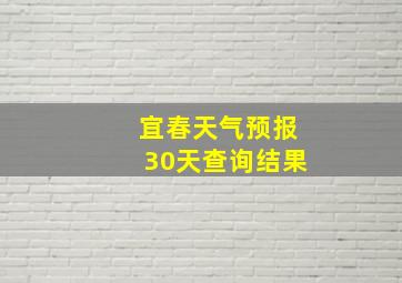 宜春天气预报30天查询结果