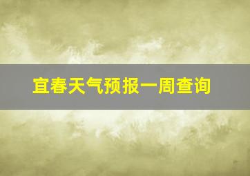 宜春天气预报一周查询