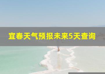 宜春天气预报未来5天查询