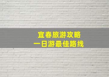 宜春旅游攻略一日游最佳路线