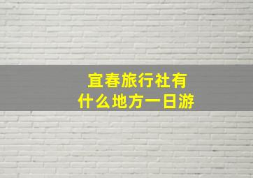 宜春旅行社有什么地方一日游