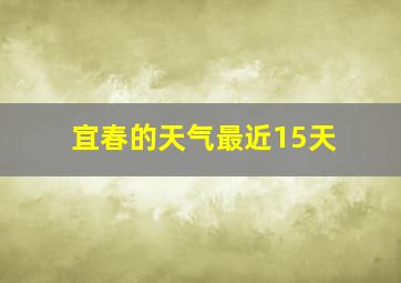 宜春的天气最近15天