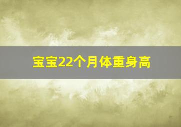 宝宝22个月体重身高