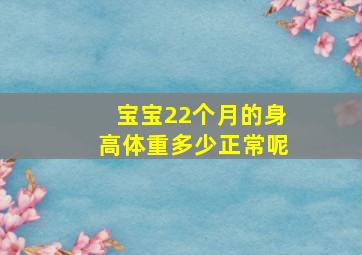 宝宝22个月的身高体重多少正常呢